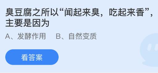 博鱼·体育官网蚂蚁庄园今天正确答案513：臭豆腐之所以：闻起来臭吃起来香主要是因为什么？(图1)